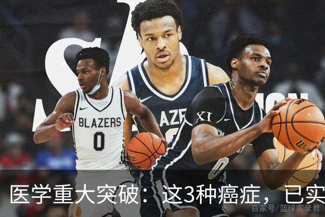医学重大突破：这3种癌症，已实现临床治愈目标，别再恐慌